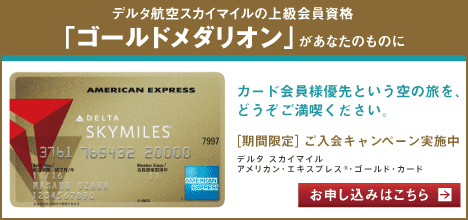 デルタ スカイマイル アメリカン・エキスプレス・ゴールド・カード申し込み
