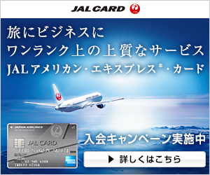 JALアメリカン・エキスプレス・カード新規入会キャンペーン画像