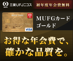 MUFGカード ゴールド入会キャンペーン画像